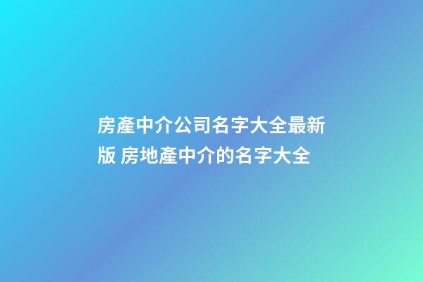 房產中介公司名字大全最新版 房地產中介的名字大全